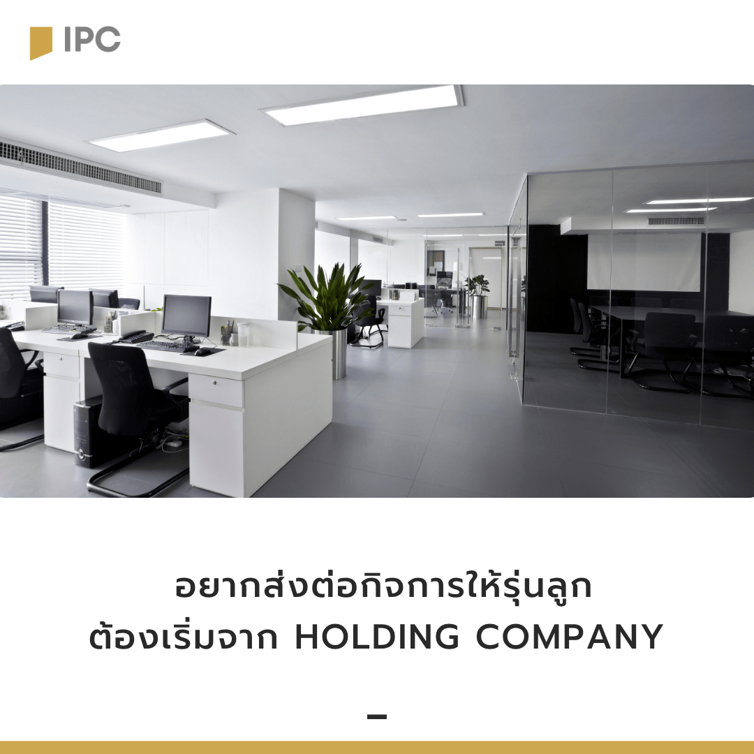 อยากส่งต่อกิจการให้รุ่นลูก ต้องเริ่มจาก Holding Company