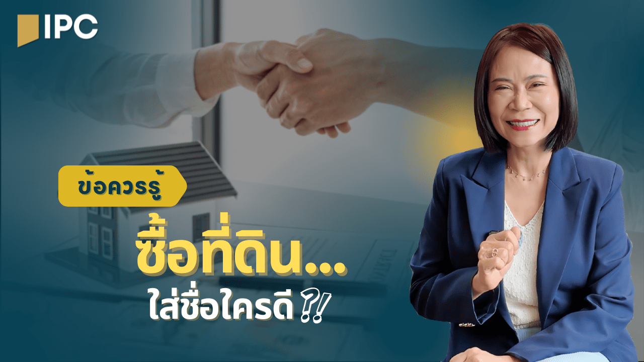 ขข้อสงสัย! ซื้อที่ดิน ใส่ชื่อใครดีที่สุด🏡I IPC
