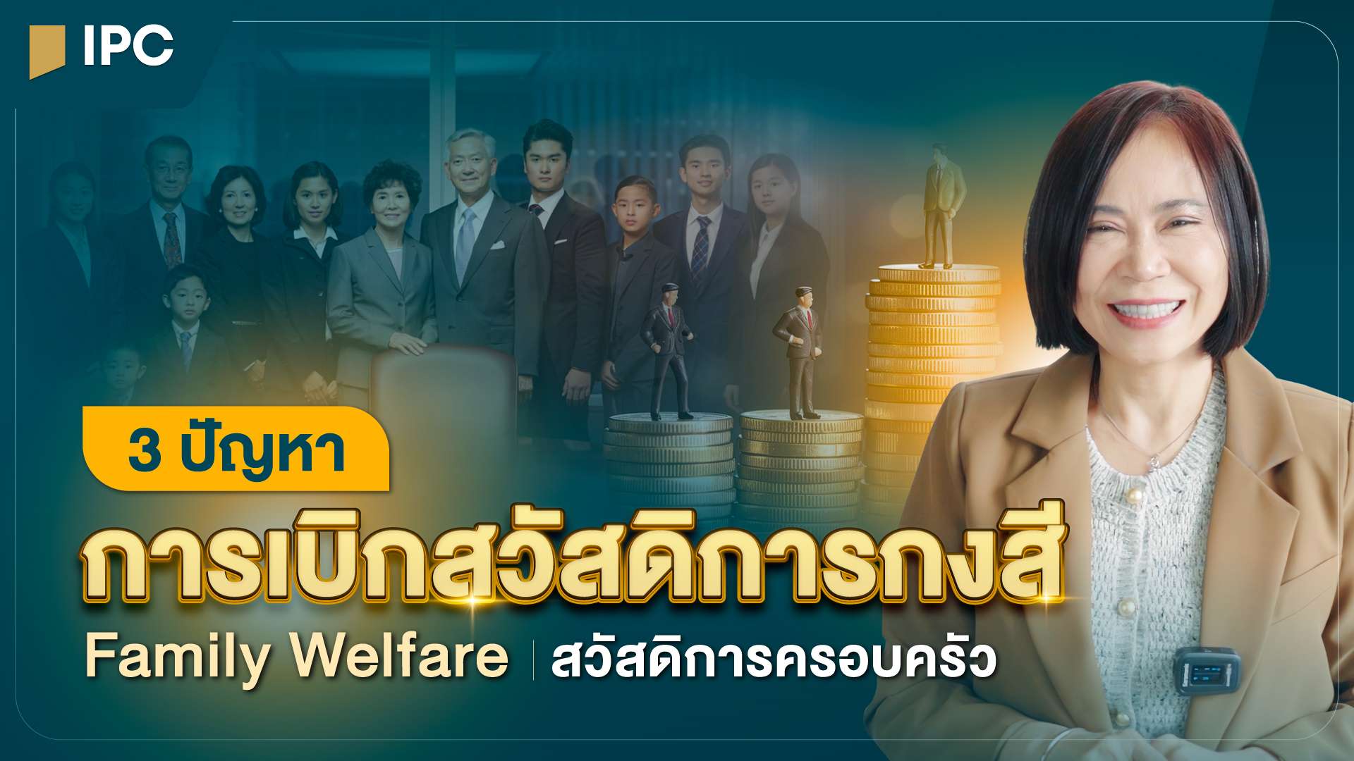 3 ปัญหาการเบิกสวัสดิการกงสี Family Welfare