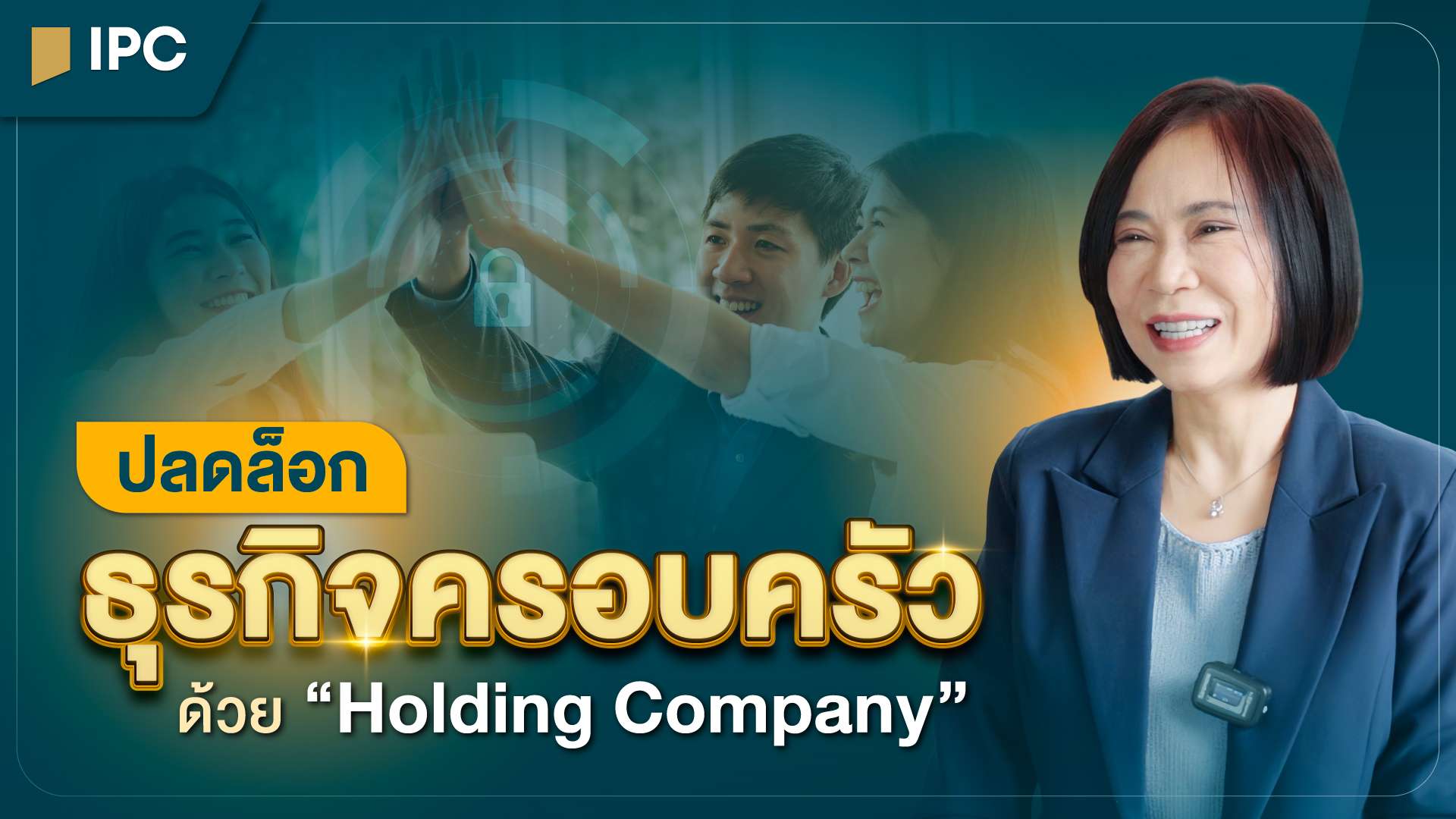ปลดลอคธุรกิจครอบครัวด้วย Holding Company