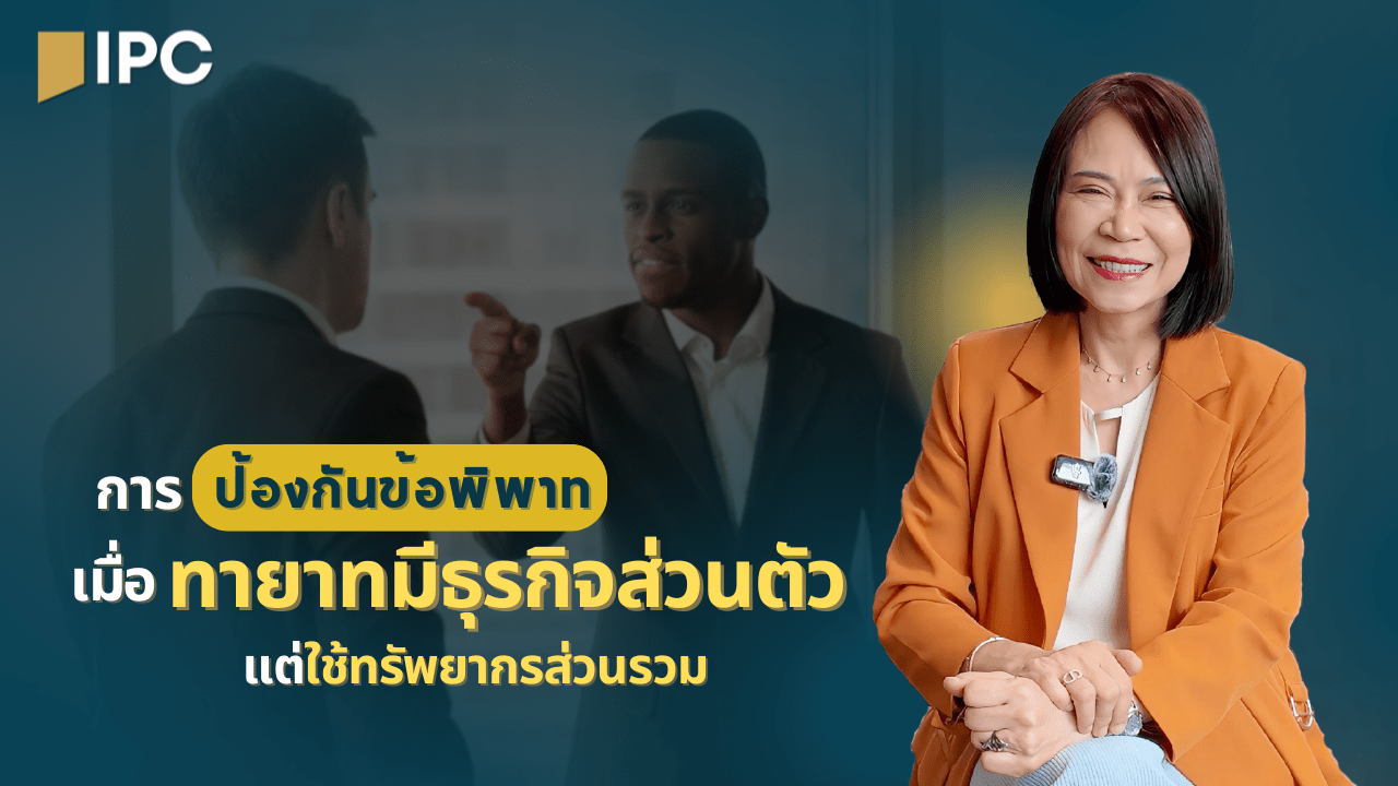 หนึ่งในความเสี่ยงใหญ่ของผู้ถือหุ้น แก้ได้ด้วยการทำ Cross Option Agreement 💼⚠️ | IPC