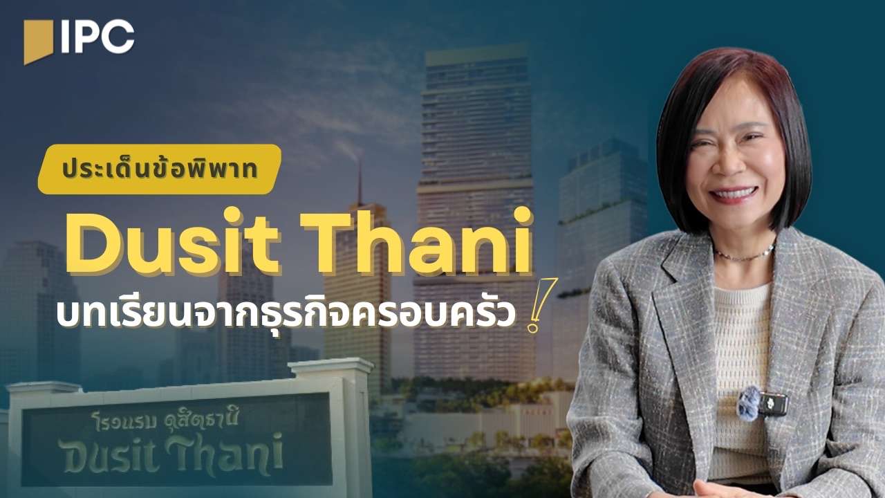 ประเด็นข้อพิพาท Dusit Thani บทเรียนจากธุรกิจครอบครัว | IPC