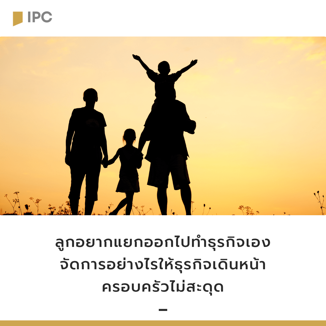 ลูกอยากแยกออกไปทำธุรกิจเอง จัดการอย่างไรให้ธุรกิจเดินหน้า ครอบครัวไม่สะดุด