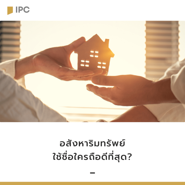 อสังหาริมทรัพย์ ใช้ชื่อใครถือดีที่สุด