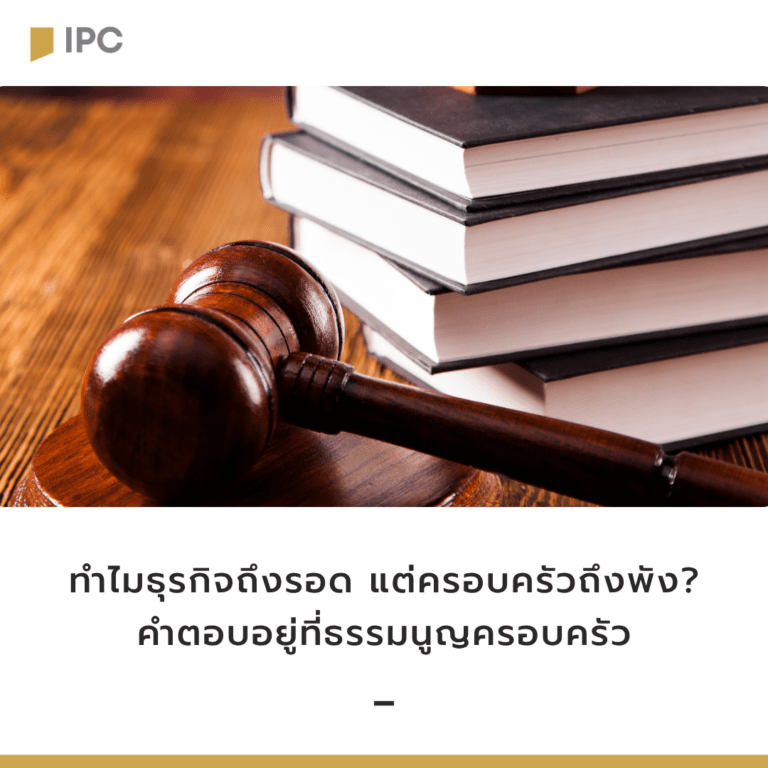 ทำไมธุรกิจถึงรอด แต่ครอบครัวถึงพัง? คำตอบอยู่ที่ธรรมนูญครอบครัว