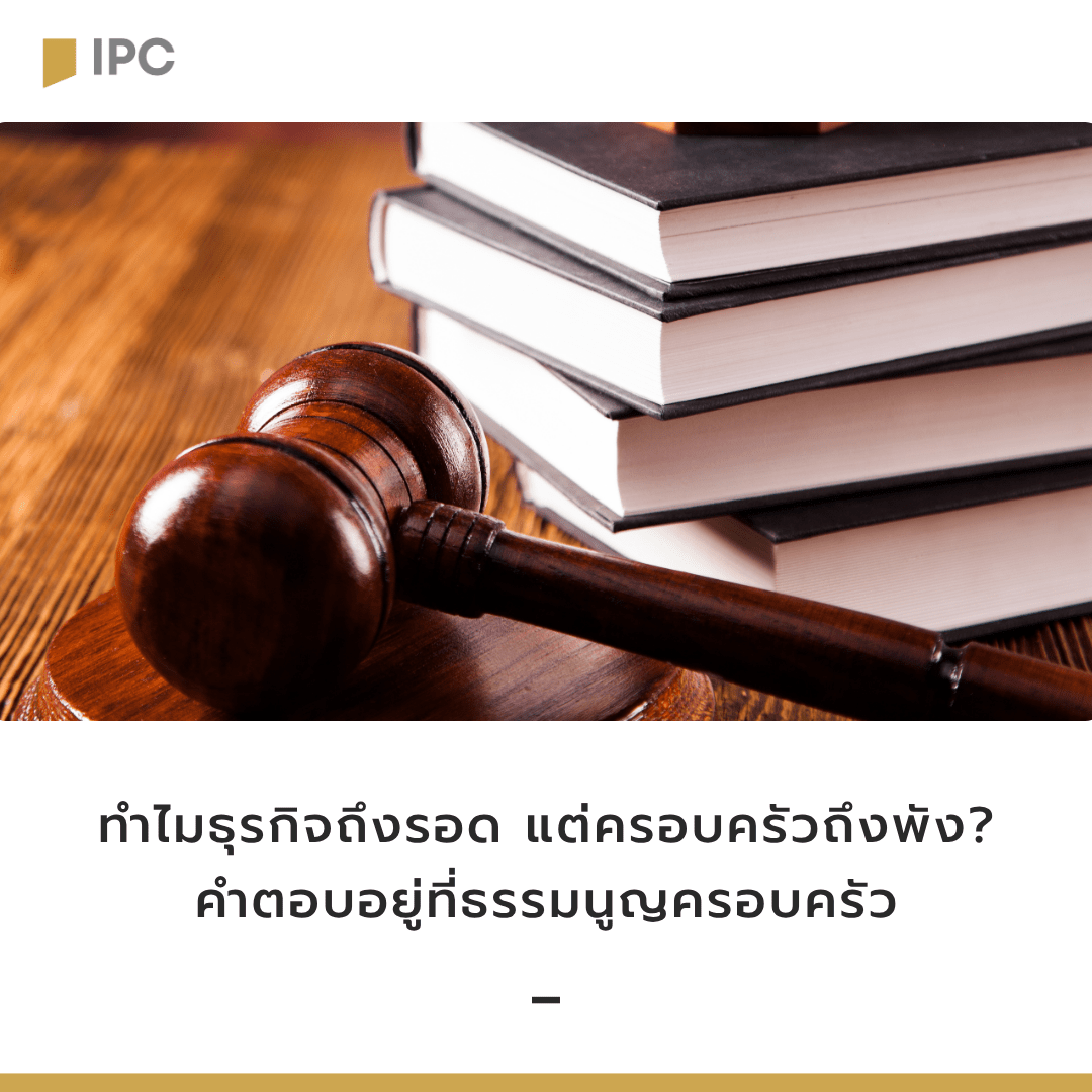 ทำไมธุรกิจถึงรอด แต่ครอบครัวถึงพัง? คำตอบอยู่ที่ธรรมนูญครอบครัว