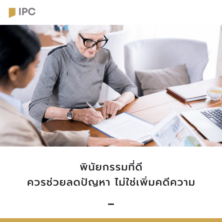 พินัยกรรมที่ดี ควรช่วยลดปัญหา ไม่ใช่เพิ่มคดีความ