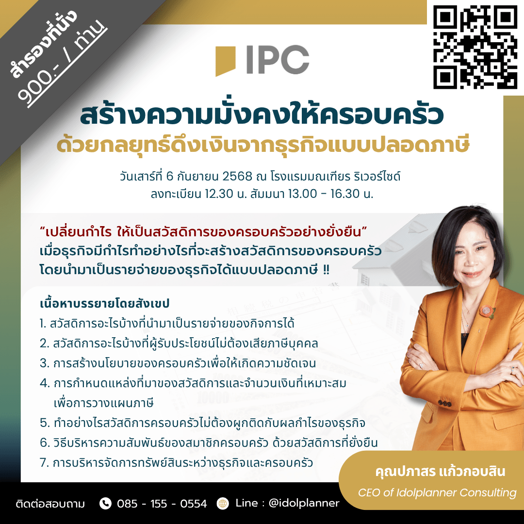 สร้างความมั่นคงให้ครอบครัว ด้วยกลยุทธ์ดึงเงินจากธุรกิจแบบปลอดภาษี