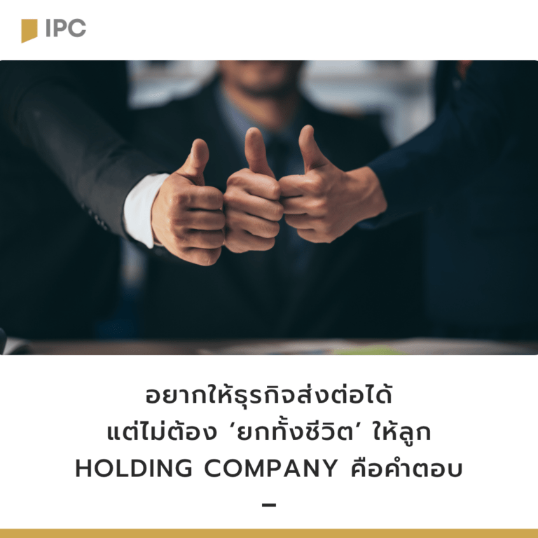 อยากให้ธุรกิจส่งต่อได้ แต่ไม่ต้อง ‘ยกทั้งชีวิต’ ให้ลูก Holding Company คือคำตอบ