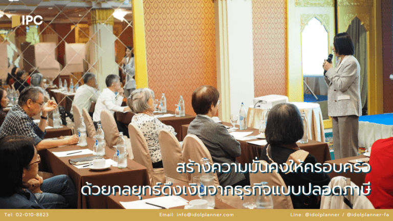 สร้างความมั่นคงให้ครอบครัว ด้วยกลยุทธ์ดึงเงินจากธุรกิจแบบปลอดภาษี