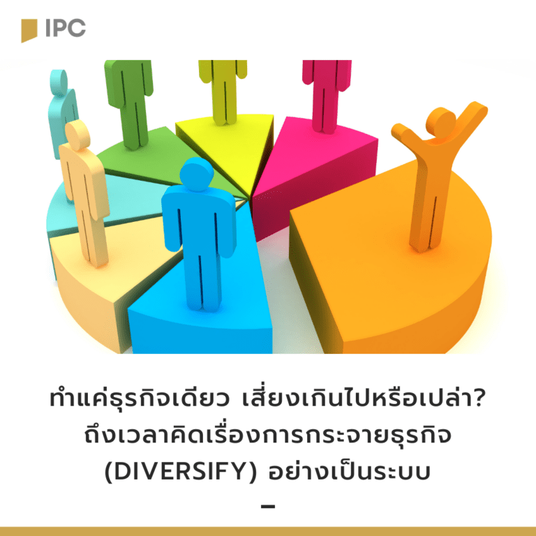 ทำแค่ธุรกิจเดียว เสี่ยงเกินไปหรือเปล่า