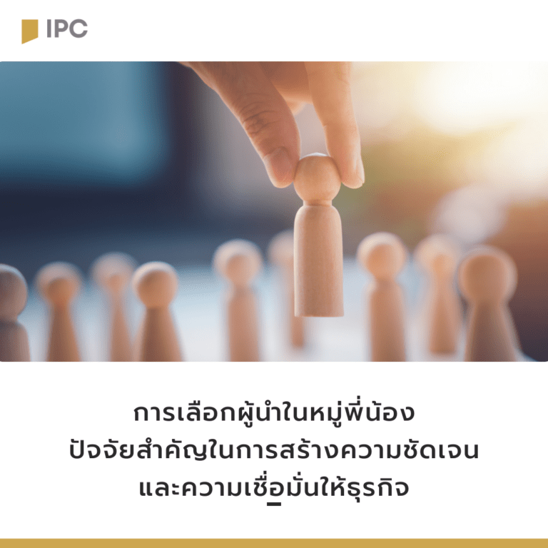 เลือกผู้นำในหมู่พี่น้อง ปัจจัยสำคัญในการสร้างความชัดเจนและความเชื่อมั่นให้ธุรกิจ