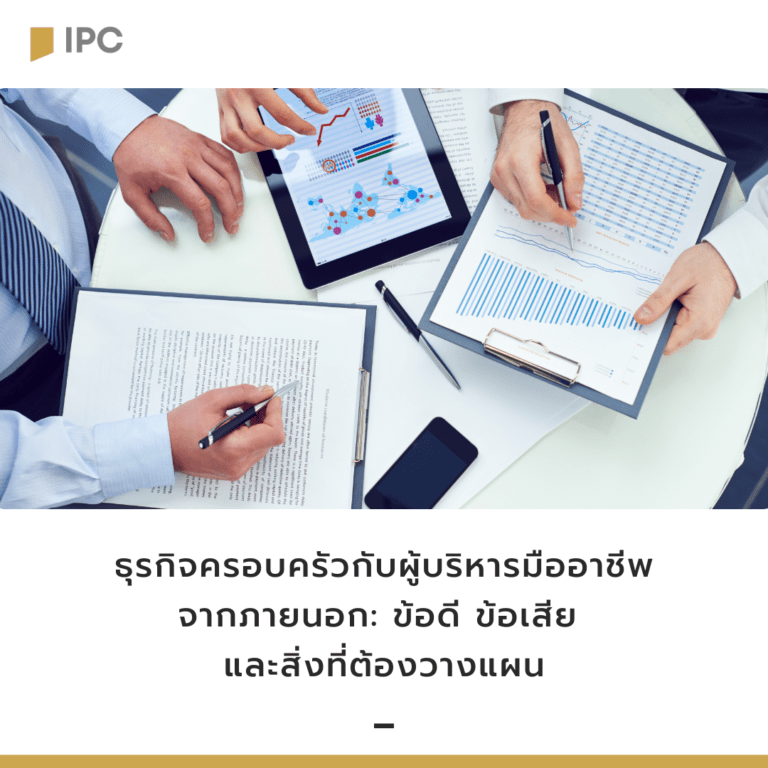 ธุรกิจครอบครัวกับผู้บริหารมืออาชีพจากภายนอก