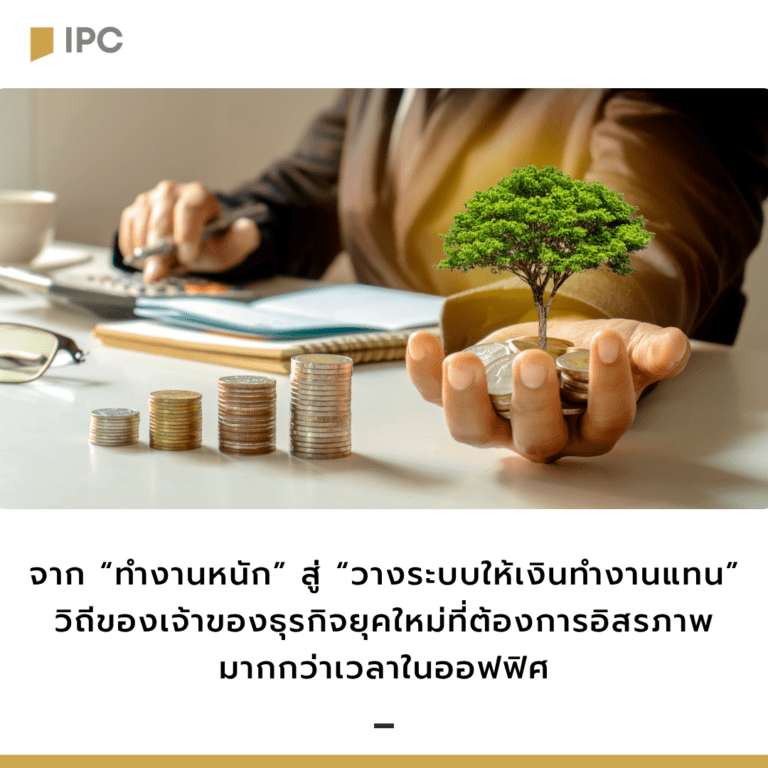 วางระบบให้เงินทำงานแทน