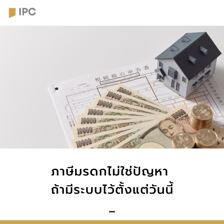 ภาษีมรดกไม่ใช่ปัญหา ถ้ามีระบบไว้ตั้งแต่วันนี้