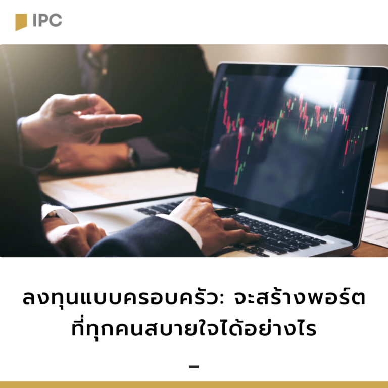 ลงทุนแบบครอบครัว จะสร้างพอร์ต ที่ทุกคนสบายใจได้อย่างไร