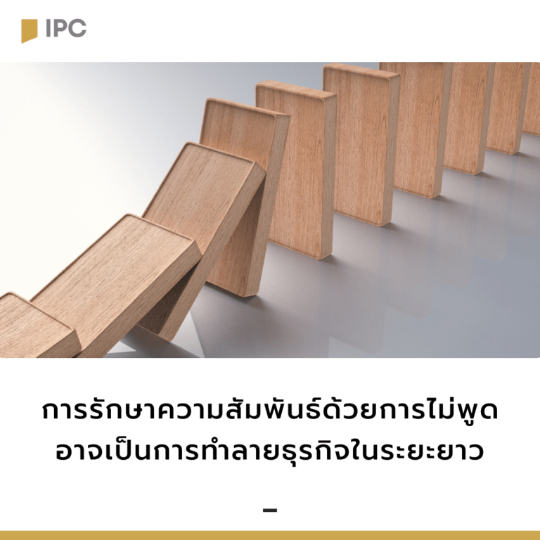 การรักษาความสัมพันธ์ด้วยการไม่พูด อาจเป็นการทำลายธุรกิจในระยะยาว