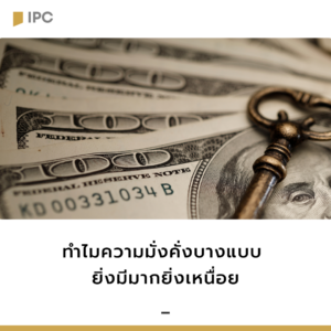 ทำไมความมั่งคั่งบางแบบ-ยิ่งมีมากยิ่งเหนื่อย