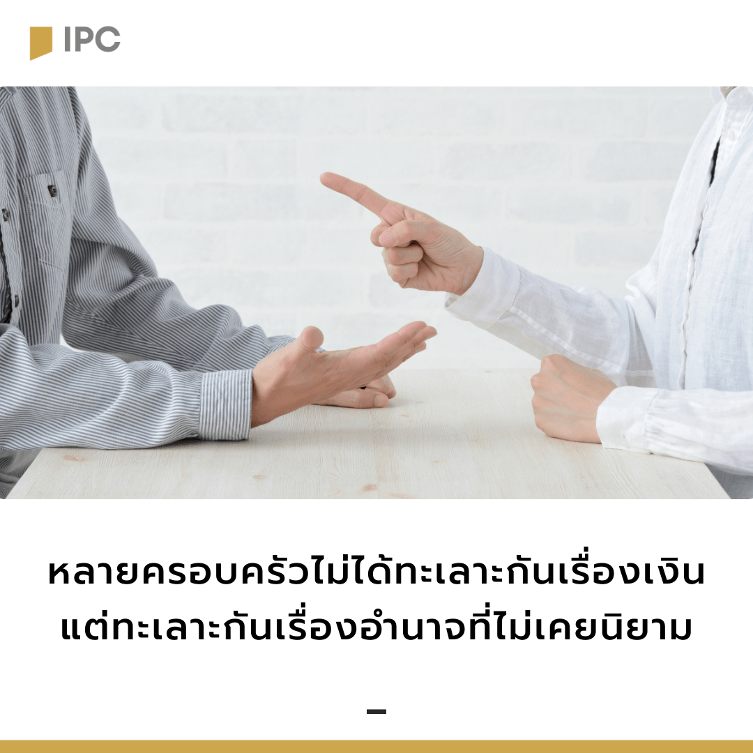 หลายครอบครัวไม่ได้ทะเลาะกันเรื่องเงิน แต่ทะเลาะกันเรื่องอำนาจที่ไม่เคยนิยาม