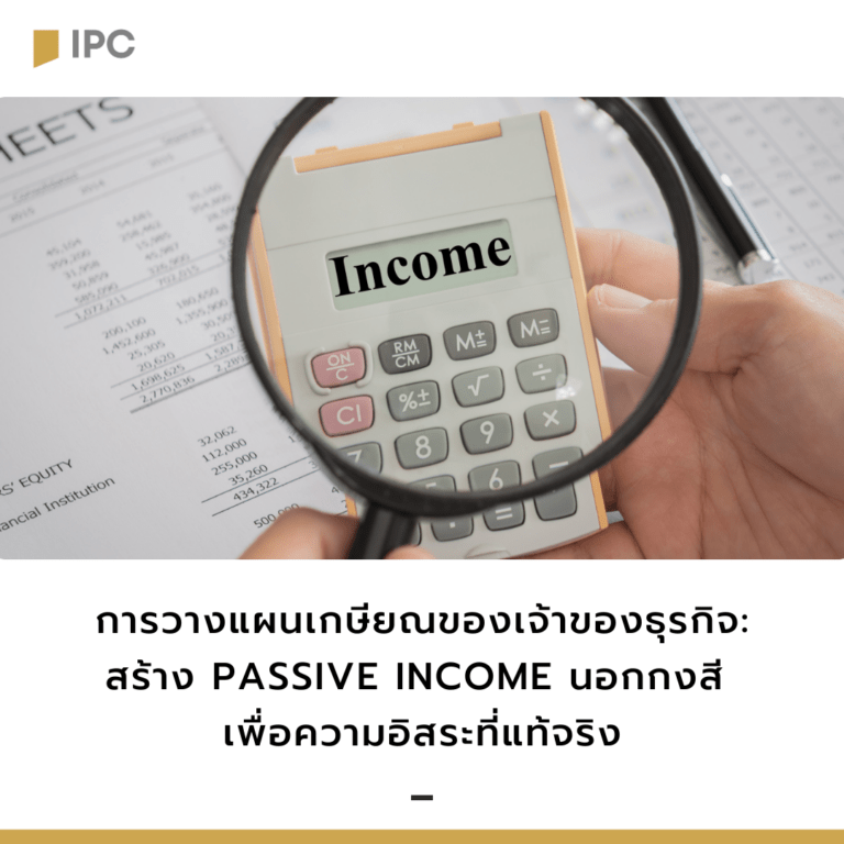 การวางแผนเกษียณของเจ้าของธุรกิจ-สร้าง-Passive-Income-นอกกงสี-เพื่อความอิสระที่แท้จริง-the-Family-Business