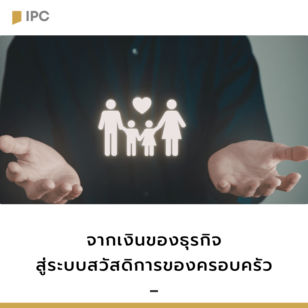 จากเงินของธุรกิจ สู่ระบบสวัสดิการของครอบครัว
