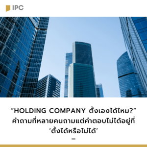 Holding-Company-ตั้งเองได้ไหม