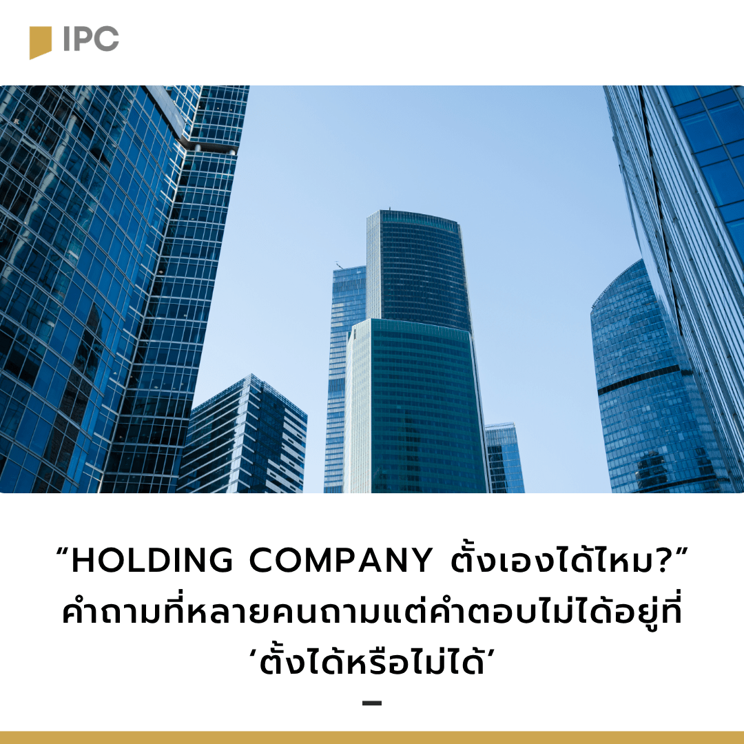 Holding-Company-ตั้งเองได้ไหม