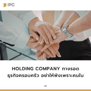 Holding Company ทางรอด ธุรกิจครอบครัว อย่าให้พังเพราะคนใน