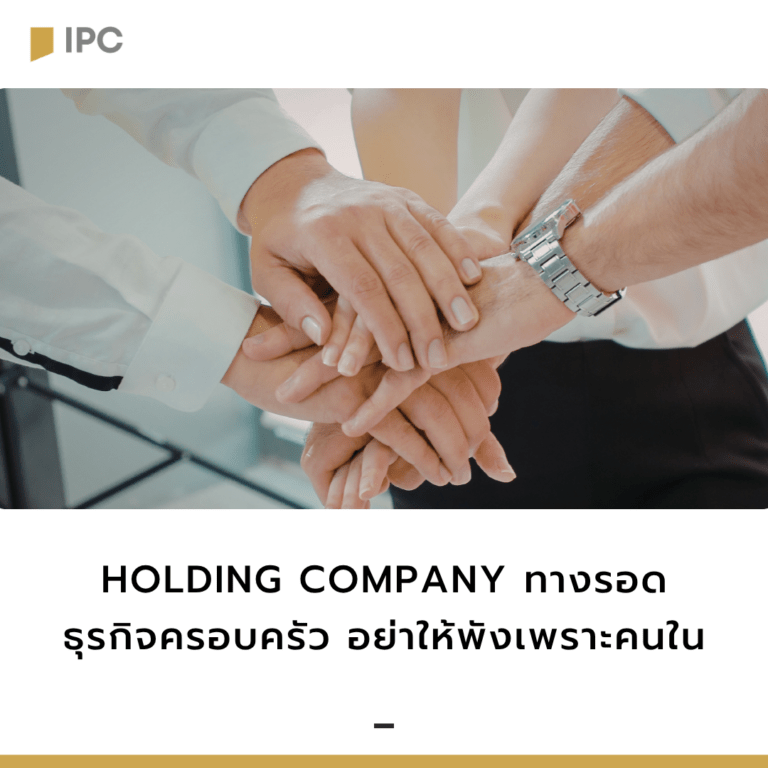 Holding Company ทางรอด ธุรกิจครอบครัว อย่าให้พังเพราะคนใน
