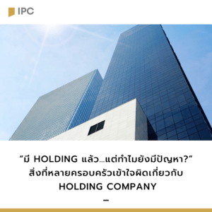 “มี Holding แล้ว…แต่ทำไมยังมีปัญหา” สิ่งที่หลายครอบครัวเข้าใจผิดเกี่ยวกับ Holding Company