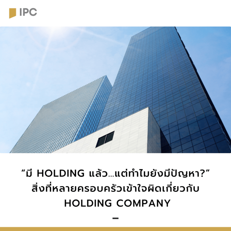 “มี Holding แล้ว…แต่ทำไมยังมีปัญหา” สิ่งที่หลายครอบครัวเข้าใจผิดเกี่ยวกับ Holding Company