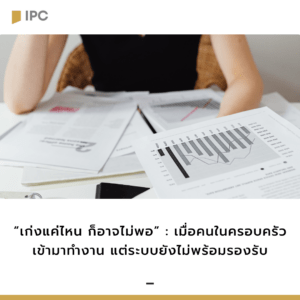 เก่งแค่ไหน ก็อาจไม่พอ