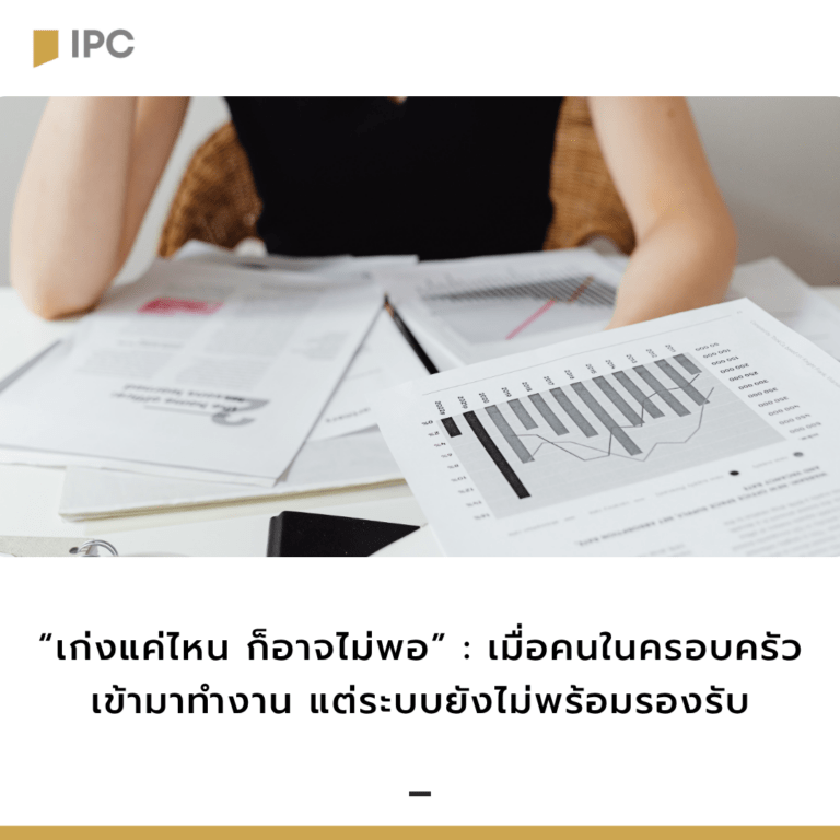 เก่งแค่ไหน ก็อาจไม่พอ