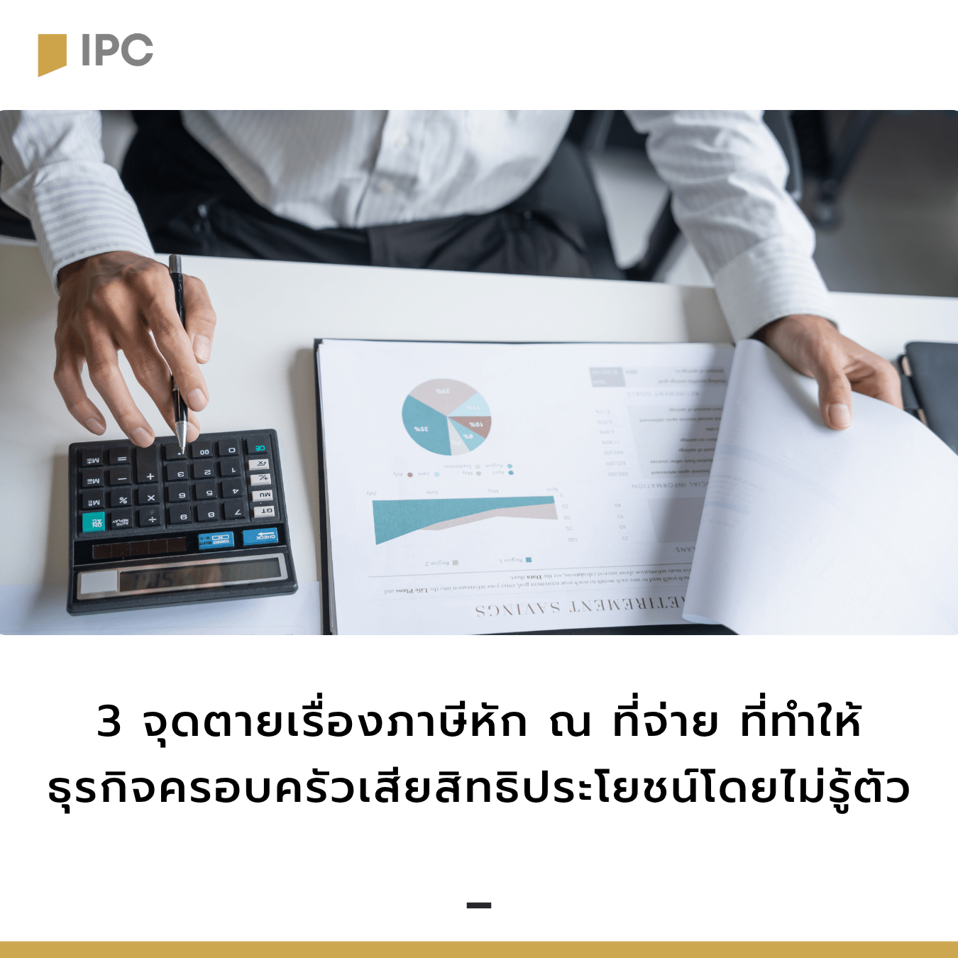 3 จุดตายเรื่องภาษีหัก ณ ที่จ่าย