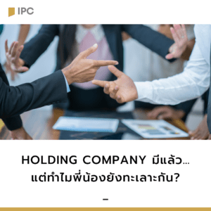 Holding-Company-มีแล้ว…แต่ทำไมพี่น้องยังทะเลาะกัน.png