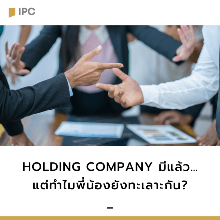 Holding-Company-มีแล้ว…แต่ทำไมพี่น้องยังทะเลาะกัน.png