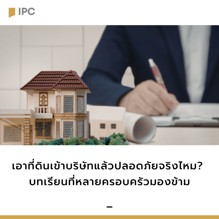 เอาที่ดินเข้าบริษัทแล้วปลอดภัย-จริงไหม