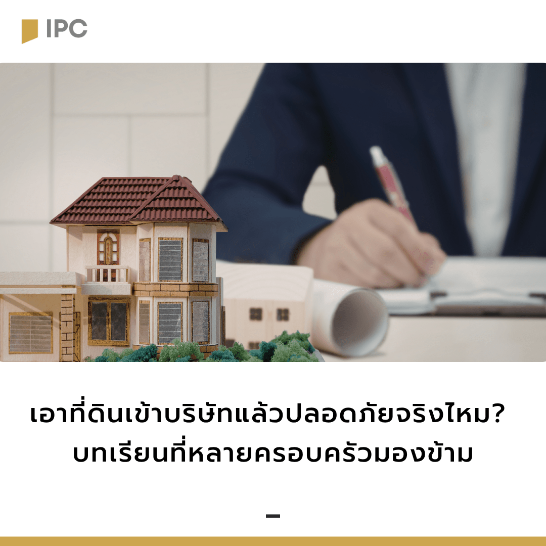 เอาที่ดินเข้าบริษัทแล้วปลอดภัย-จริงไหม