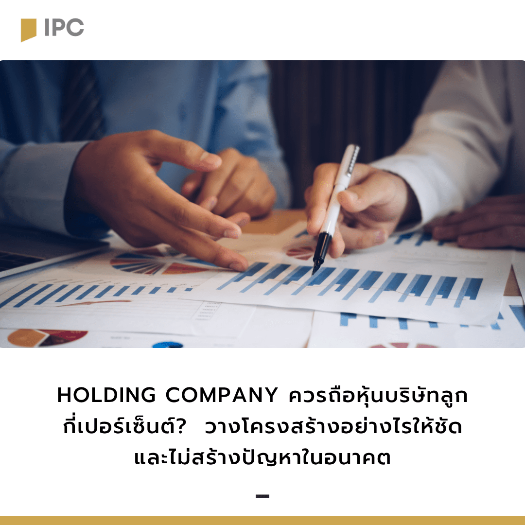 Holding Company ควรถือหุ้นบริษัทลูกกี่เปอร์เซ็นต์? วางโครงสร้างอย่างไรให้ชัด และไม่สร้างปัญหาในอนาคต