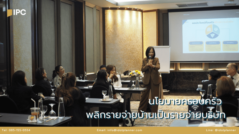 บรรยากาศงานสัมมนา : สร้างความมั่นคงให้ครอบครัว ด้วยกลยุทธ์ดึงเงินจากธุรกิจแบบปลอดภาษี
