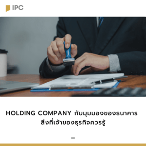 Holding Company กับมุมมองของธนาคาร สิ่งที่เจ้าของธุรกิจควรรู้