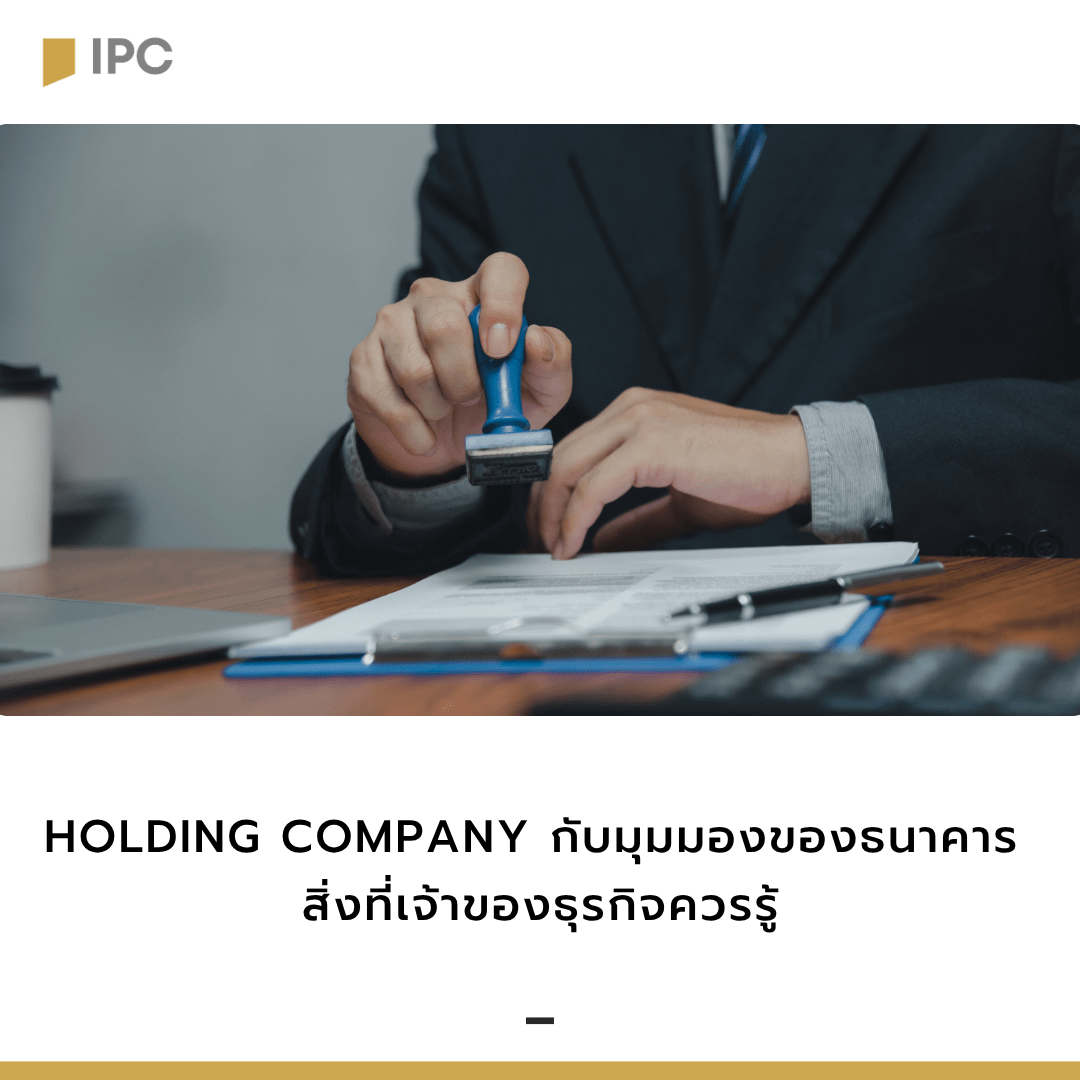 Holding Company กับมุมมองของธนาคาร สิ่งที่เจ้าของธุรกิจควรรู้