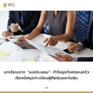 บทเรียนจาก "แม่ประนอม" : ทำไมธุรกิจครอบครัวต้องมีสมุดทะเบียนผู้ถือหุ้นและใบหุ้น