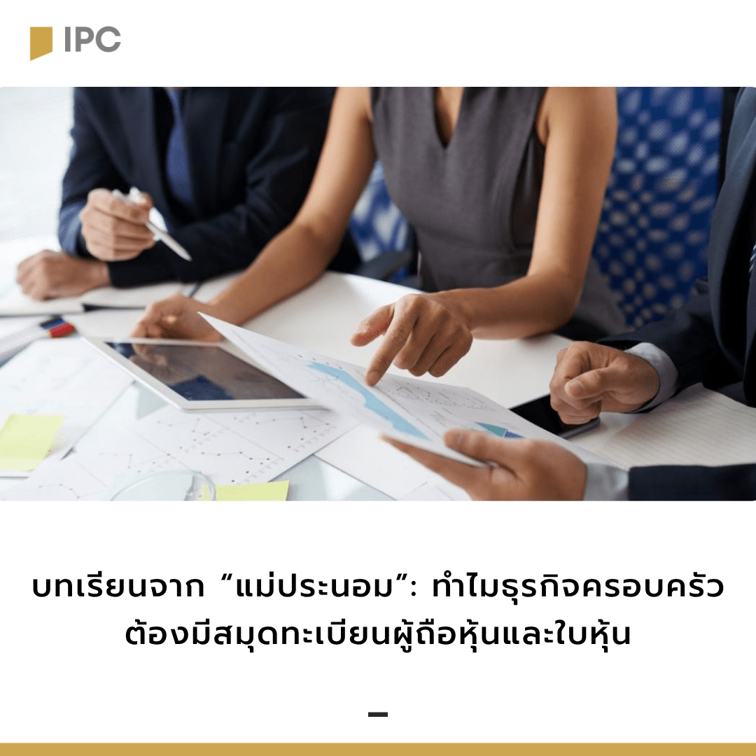 บทเรียนจาก "แม่ประนอม" : ทำไมธุรกิจครอบครัวต้องมีสมุดทะเบียนผู้ถือหุ้นและใบหุ้น