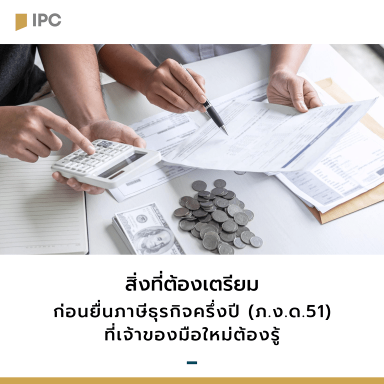 สิ่งที่ต้องเตรียมก่อนยื่นภาษีธุรกิจครึ่งปี (ภ.ง.ด.51) เจ้าของมือใหม่ต้องรู้