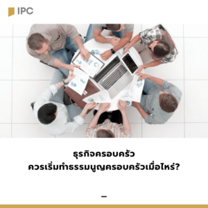 ธุรกิจครอบครัวควรเริ่มทำธรรมนูญครอบครัวเมื่อไหร่?