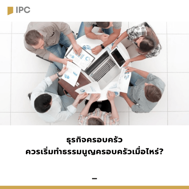 ธุรกิจครอบครัวควรเริ่มทำธรรมนูญครอบครัวเมื่อไหร่?