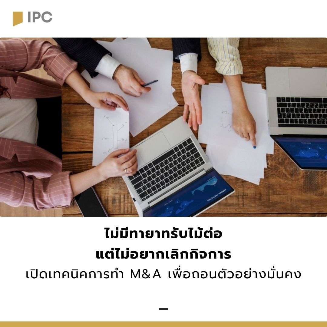 ไม่มีทายาทรับไม้ต่อ แต่ไม่อยากเลิกกิจการ: เทคนิคการทำ M&A เพื่อถอนตัวอย่างมั่นคง