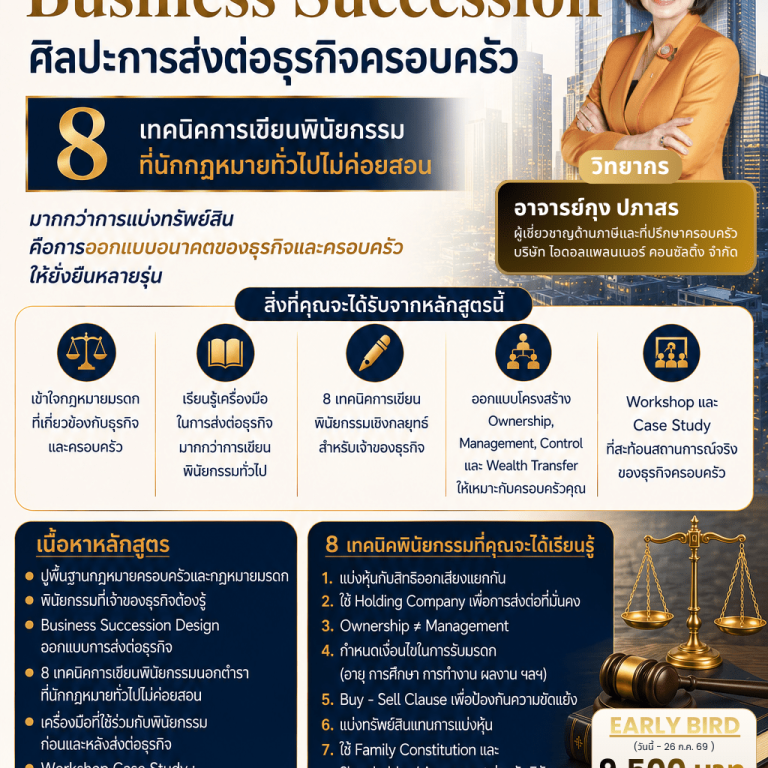 Family Wealth & Business Succession ศิลปะการส่งต่อธุรกิจครอบครัว
