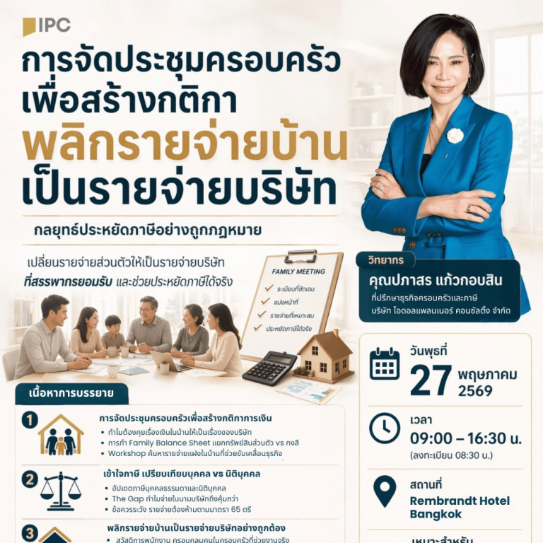 พลิกรายจ่ายบ้าน เป็นรายจ่ายบริษัท